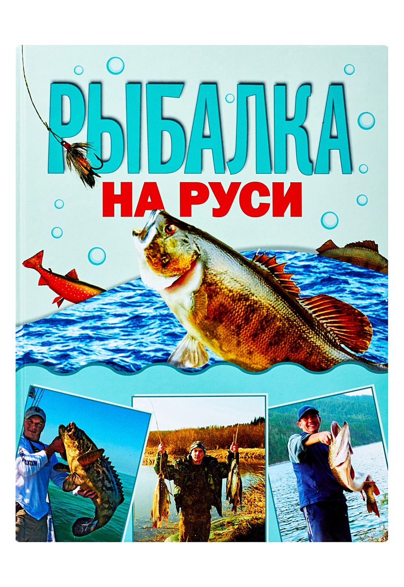 Fishing book. Fishing book. "все о рыбалке". сабанеев л. большая книга русской рыбалки и охоты.