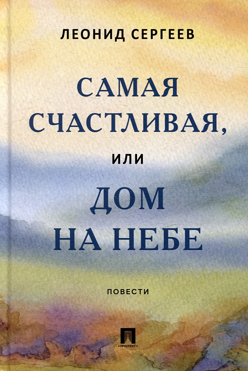 Самая счастливая, или Дом на небе: повести • Сергеев Леонид Анатольевич,  купить по низкой цене, читать отзывы в Book24.ru • Эксмо-АСТ • ISBN  978-5-392-39465-4, p6795152