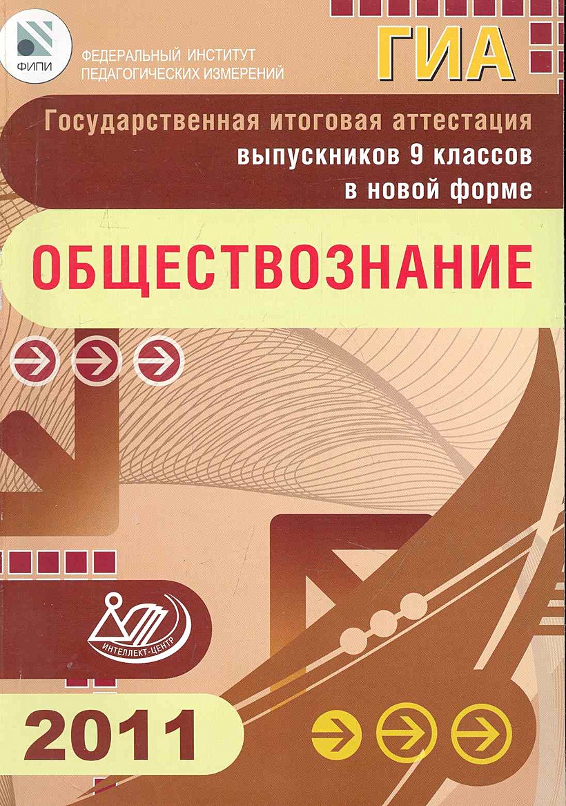 Государственная итоговая аттестация выпускников 9 классов в новой форме.  Обществознание. 2011 / ФИПИ (мягк) (Федеральный институт педагогических  измерений). Котова О. (Интеллект-Центр) • Котова О. и др., купить по низкой  цене, читать отзывы