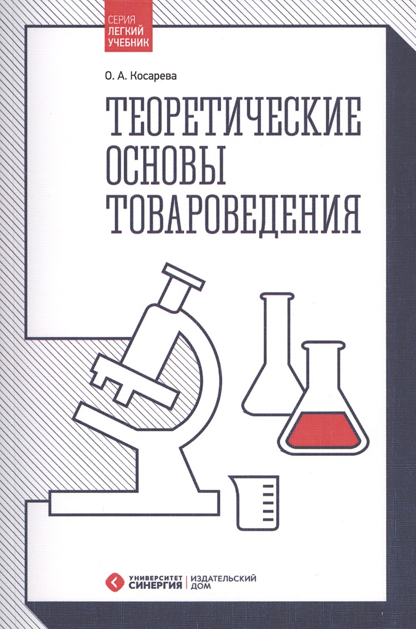 Теоретические основы товароведения. Учебник • Косарева О., купить по низкой  цене, читать отзывы в Book24.ru • Эксмо-АСТ • ISBN 978-5-4257-0252-4,  p6799404