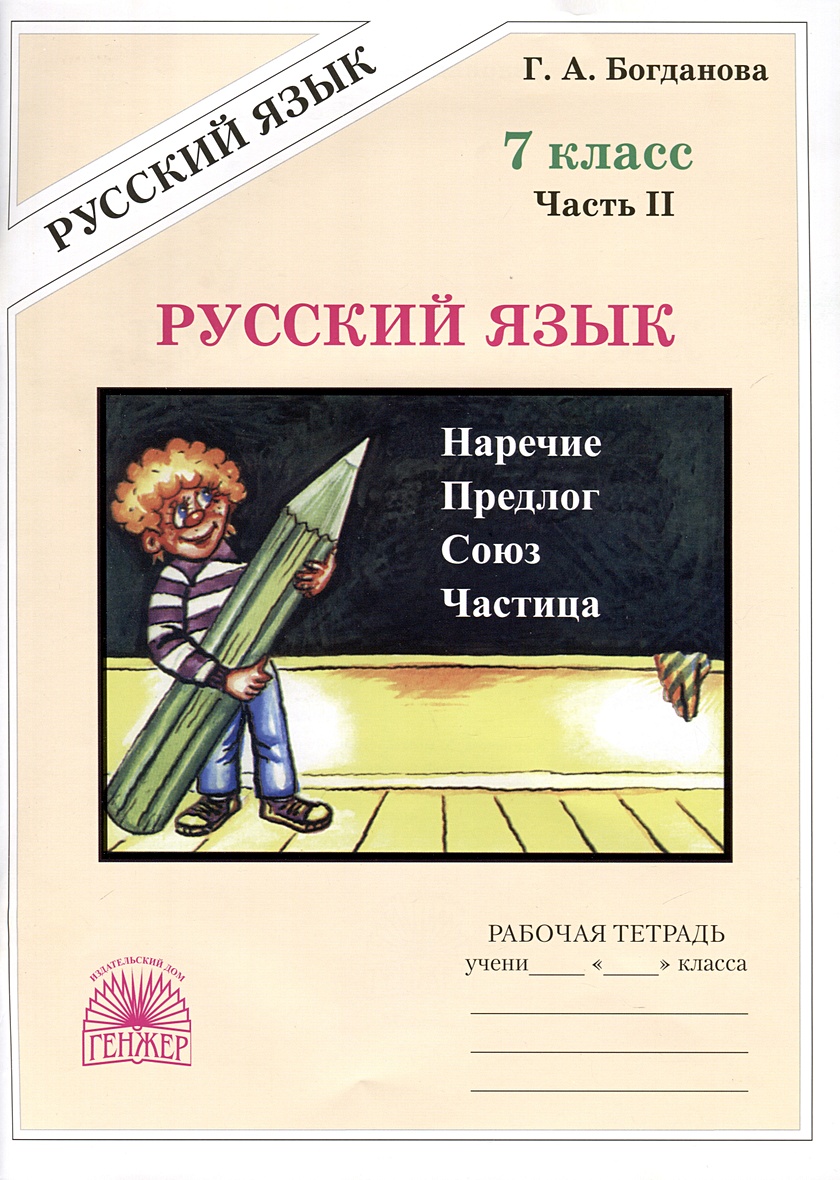 Русский язык. 7 класс. Рабочая тетрадь. В 2 частях. Часть 2 • Богданова  Г.А., купить по низкой цене, читать отзывы в Book24.ru • Эксмо-АСТ • ISBN  978-5-88880-412-4, p6803661