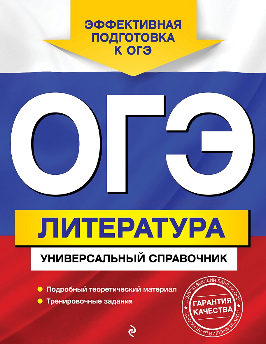 ОГЭ. Литература. Универсальный справочник • О. И. Нестерова, купить по  низкой цене, читать отзывы в Book24.ru • Эксмо • ISBN 978-5-04-166222-6,  p6531945