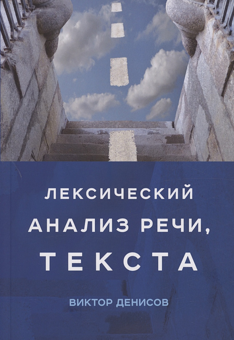 Лексический анализ речи, текста • Денисов В.А., купить по низкой цене,  читать отзывы в Book24.ru • Эксмо-АСТ • ISBN 978-5-4491-1710-6, p6833281