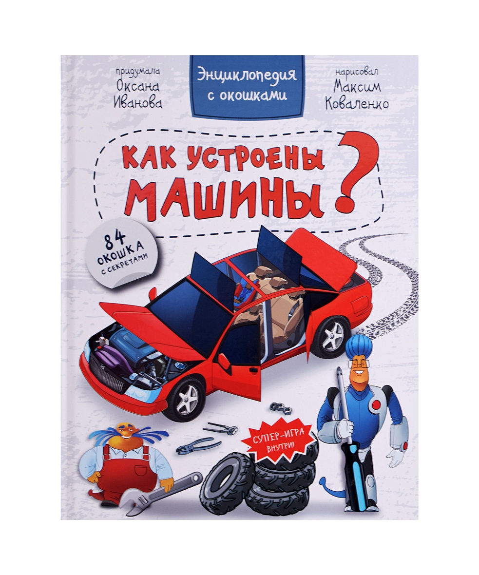 Иванова О.: Как устроены машины? Энциклопедия с окошками. 84 окошка с  секретами