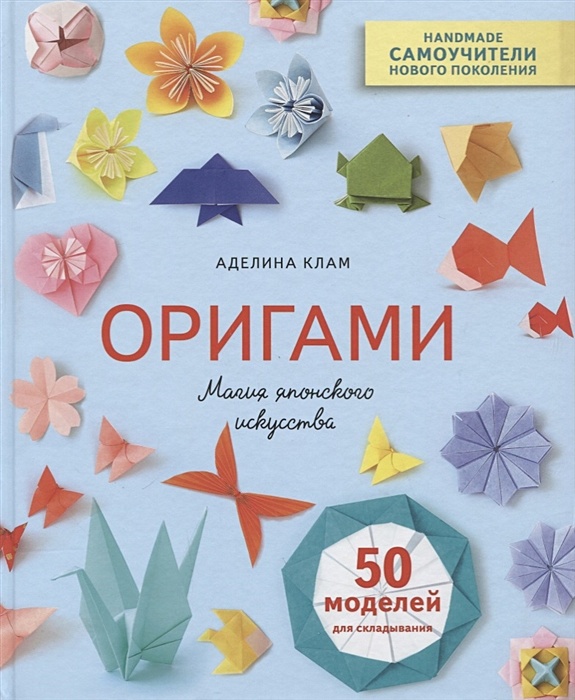 Origami Magic – Оригами и поделки из бумаги