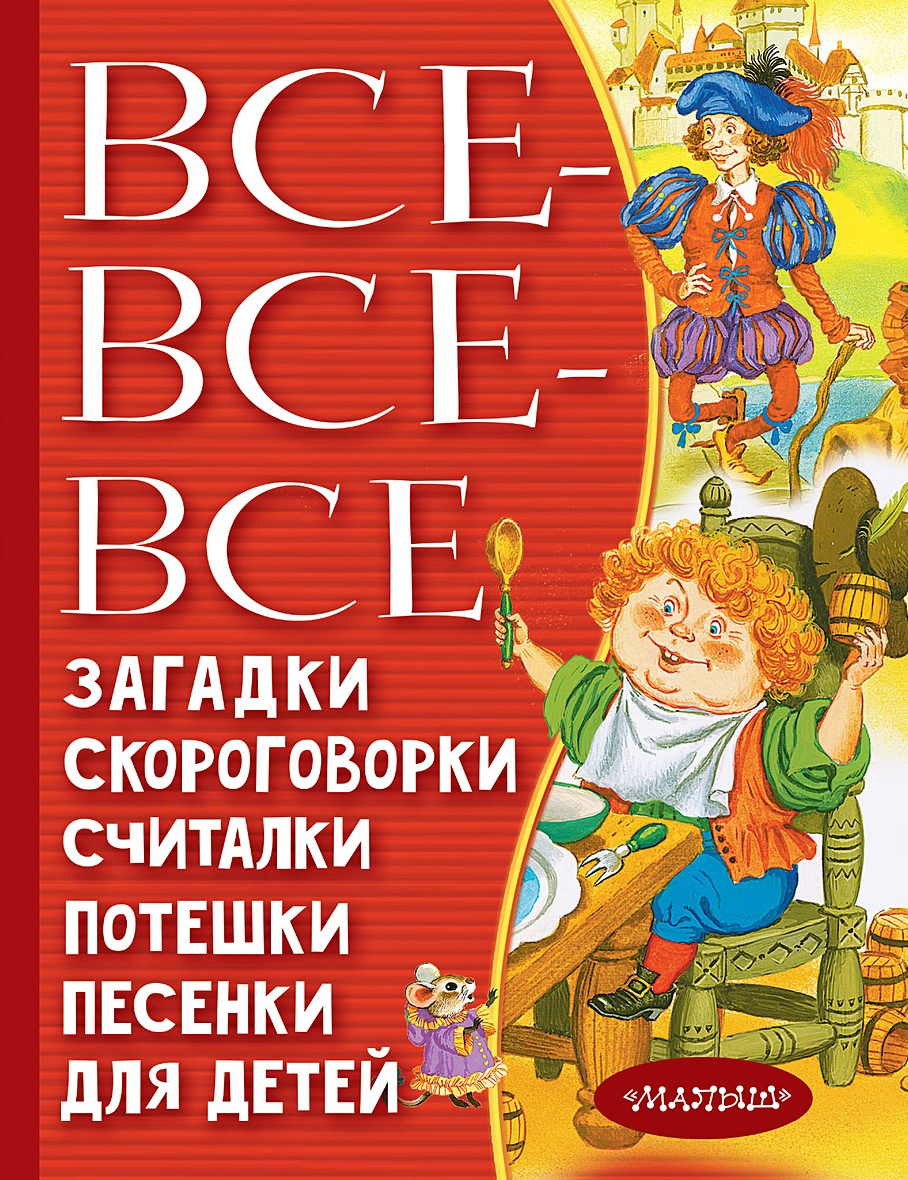 Книга Все-все-все загадки, скороговорки, считалки, потешки, песенки для  детей • Маршак Самуил Яковлевич и др. – купить книгу по низкой цене, читать  отзывы в Book24.ru • АСТ • ISBN 978-5-17-147139-2, p6112618