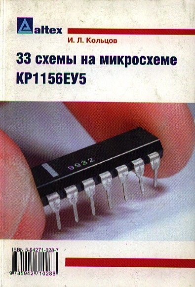 33 схемы на микросхеме КР1156ЕУ5 (м) • Кольцов И., купить по низкой ...
