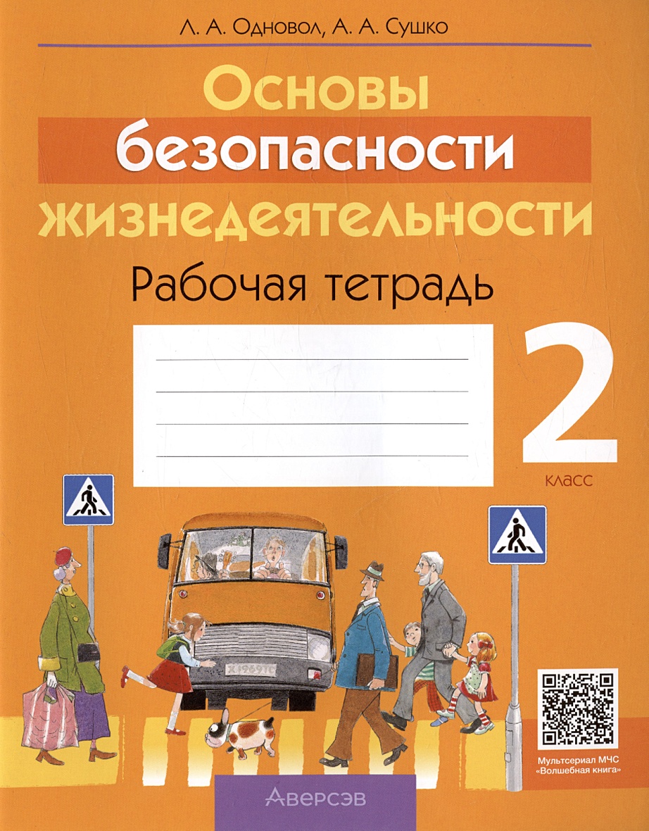 Основы безопасности жизнедеятельности. 2 класс. Рабочая тетрадь • Одновол  Л.А. и др., купить по низкой цене, читать отзывы в Book24.ru • Эксмо-АСТ •  ...