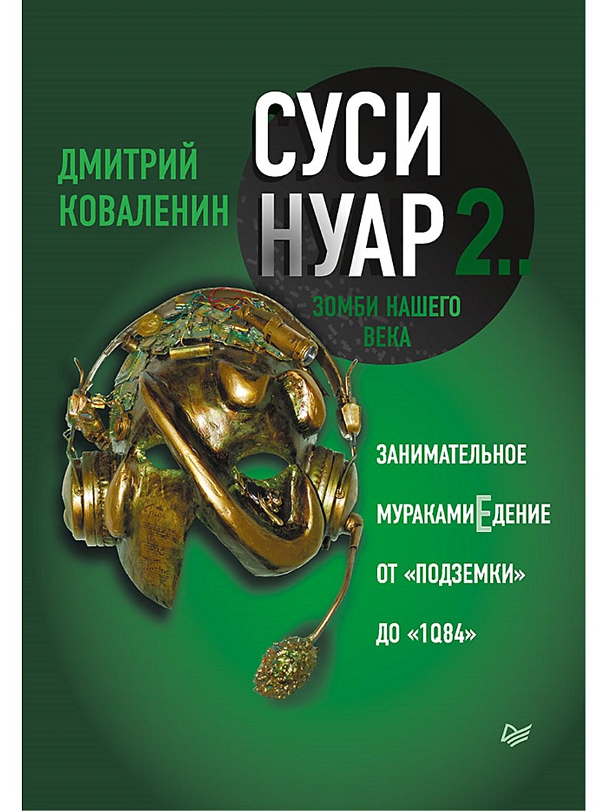 Книга Суси-нуар 2. Зомби нашего века. Занимательное муракамиЕдение от  «Подземки» до «1Q84» • Коваленин Д. В. – купить книгу по низкой цене,  читать отзывы в Book24.ru • Эксмо-АСТ • ISBN 978-5-4461-1274-6, p5616698