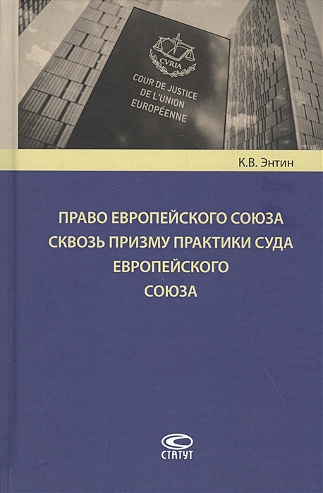 Опубликованные практики судов. Право ЕС. Судебная практика книги. Налоговое право ЕС. Вторичное право ЕС.