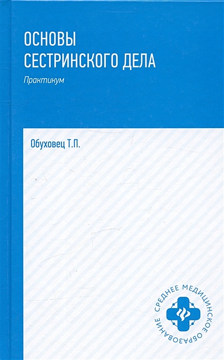 Обуховец т п сестринское дело