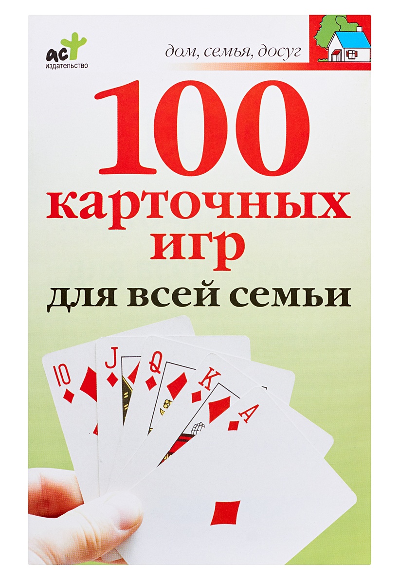 Книга 100 карточных игр для всей семьи • Якушева М.Н. – купить книгу по  низкой цене, читать отзывы в Book24.ru • Эксмо-АСТ • ISBN  978-985-16-4623-0, p190898