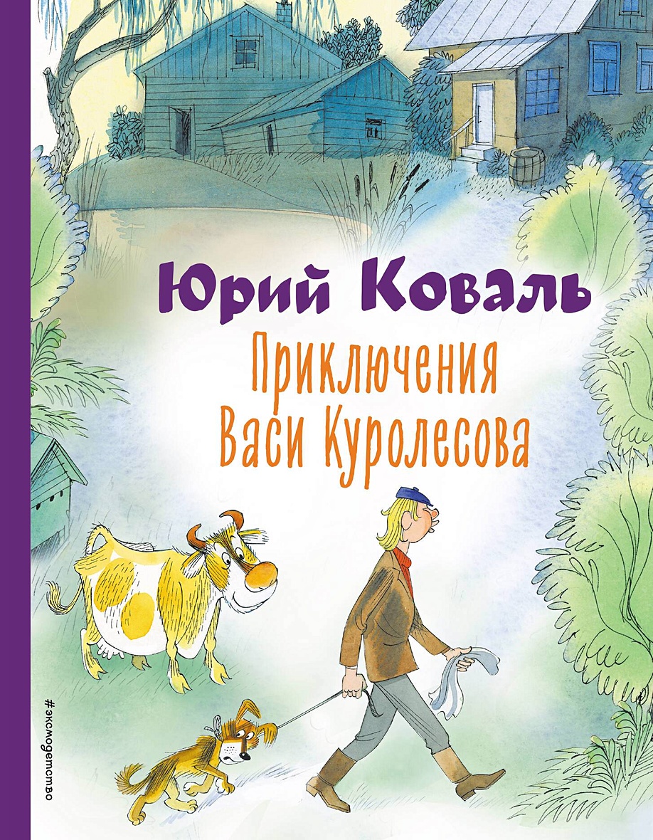 Приключения Васи Куролесова Книга Купить