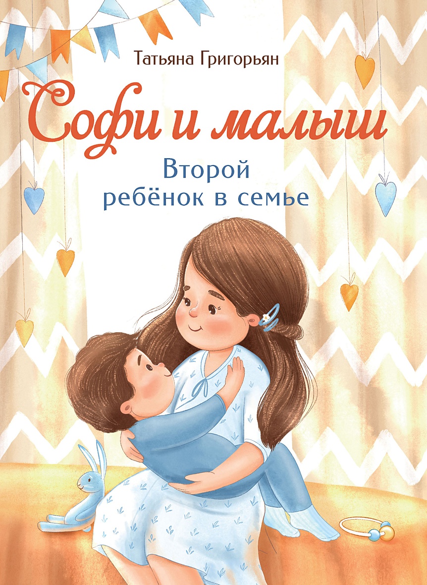 Воспитание с любовью. Софи и малыш. Второй ребенок в семье • Григорьян,  купить книгу по низкой цене, читать отзывы в Book24.ru • Эксмо-АСТ •  ISBN:978-5-9951-5048-0