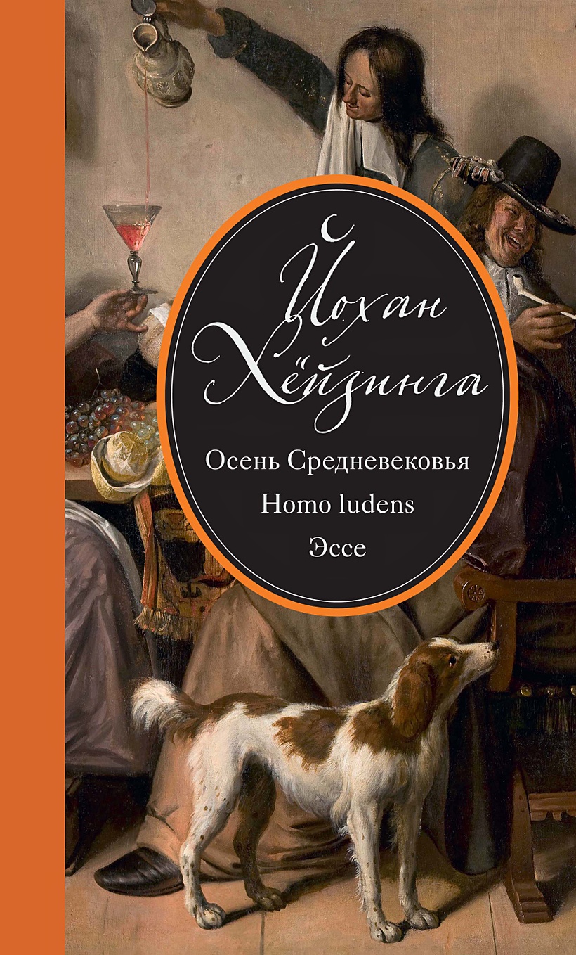 Книга Осень Средневековья. Homo ludens. Эссе • Хёйзинга Й. – купить книгу  по низкой цене, читать отзывы в Book24.ru • Эксмо-АСТ • ISBN  978-5-389-13985-5, p5422984