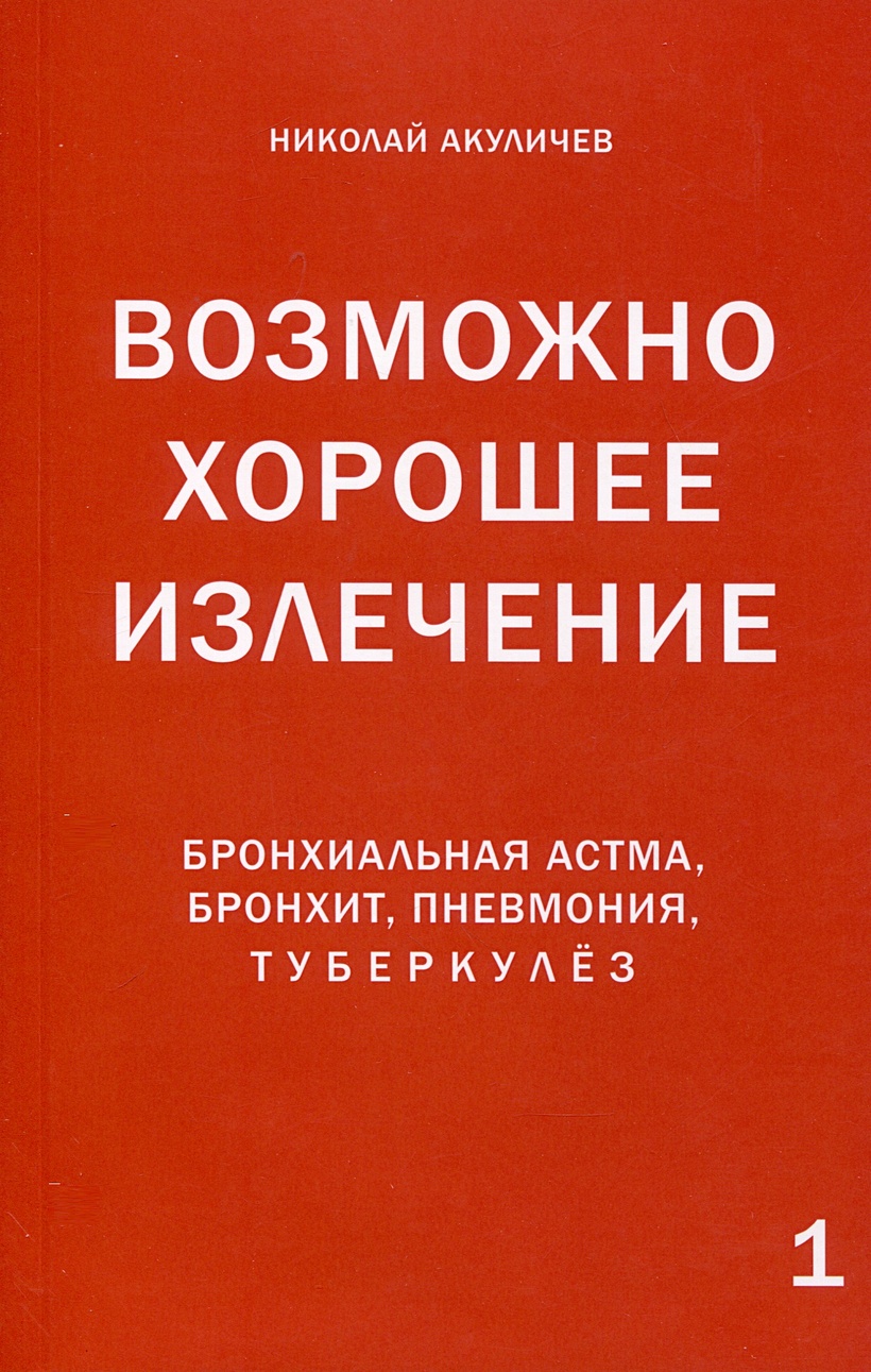 Бронхиальная астма, бронхит, пневмония, туберкулёз. • Николай Акуличев,  купить по низкой цене, читать отзывы в Book24.ru • Эксмо-АСТ • ISBN  978-5-907047-59-4, p7052709