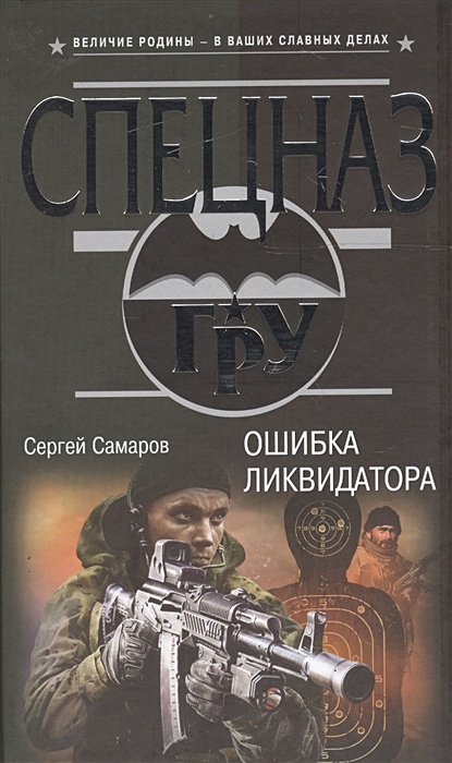 Казахстан самаров. С. Самаров пуля для ликвидатора. Ошибка ликвидатора Сергей Самаров книга книги Сергея Самарова. Самаров город. Эксмо спецназ.