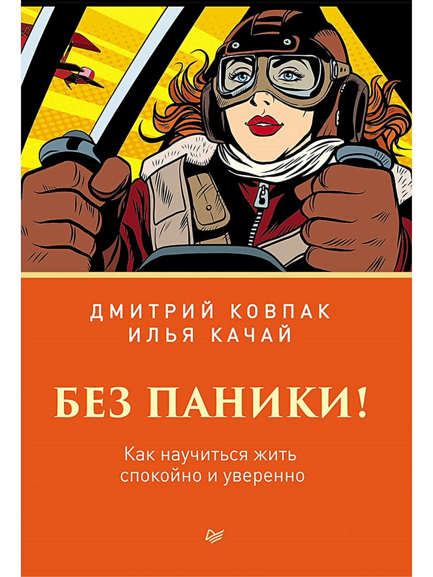 Книга Без паники! Как научиться жить спокойно и уверенно • Ковпак Д. и др.  – купить книгу по низкой цене, читать отзывы в Book24.ru • Эксмо-АСТ • ISBN  978-5-4461-1444-3, p5775617