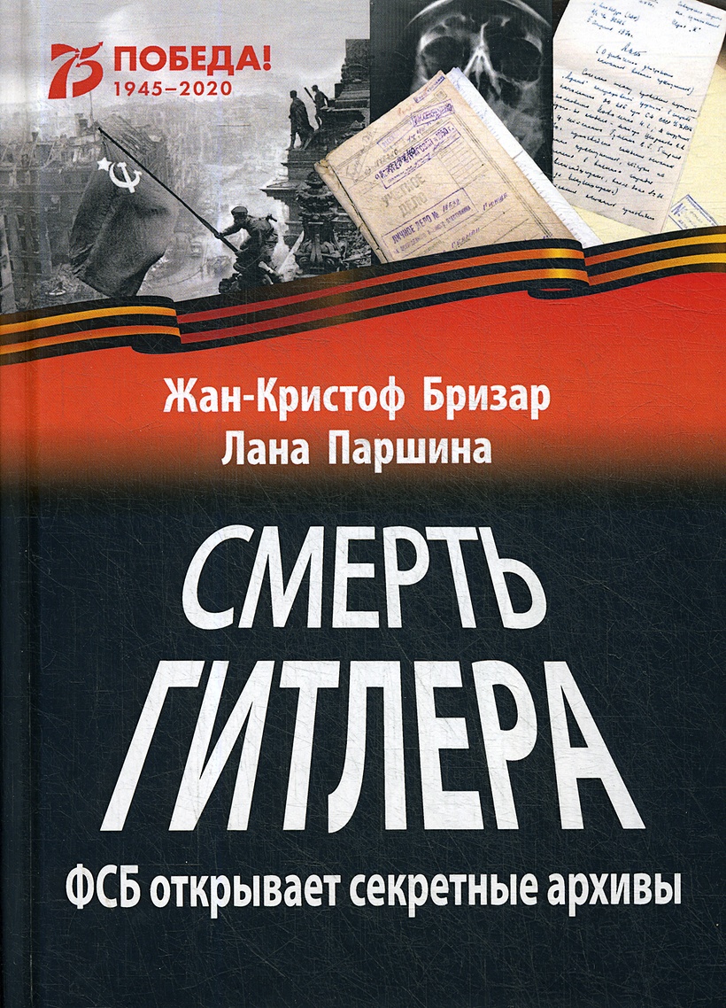 Книга Смерть Гитлера (ФСБ открывает секретные архивы) • Бризар Ж.-К. и др.  – купить книгу по низкой цене, читать отзывы в Book24.ru • Эксмо-АСТ • ISBN  978-5-905117-44-2, p5870722