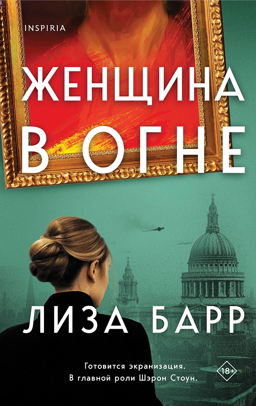 Женщина в огне • Барр Лиза, купить по низкой цене, читать отзывы в  Book24.ru • Эксмо-АСТ • ISBN 978-5-04-185851-3, p6894404