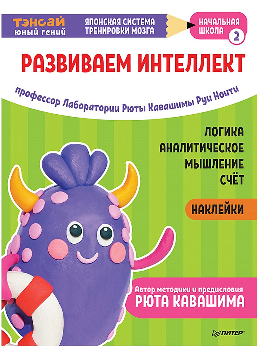 Тэнсай. Развиваем интеллект. Начальная школа 2 (с наклейками) Развитие  логики, аналитического мышления, изучение счета по системе Рюты Кавашимы •  Ноити Р. и др. – купить книгу по низкой цене, читать отзывы в