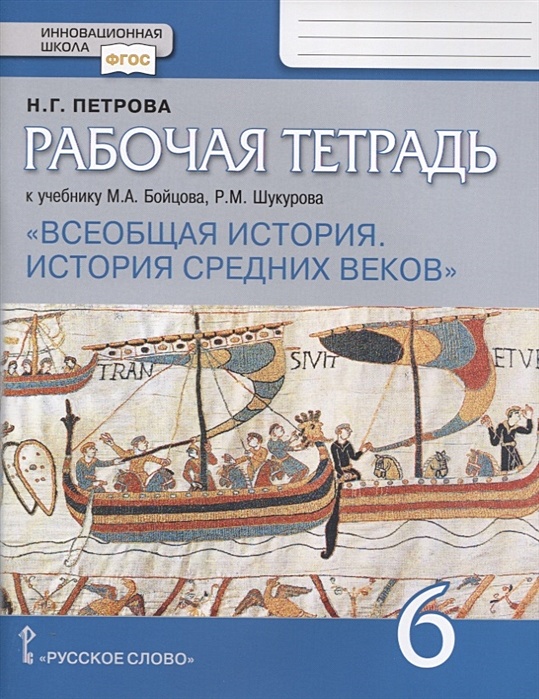 Всеобщая История. История Средних Веков. 6 Класс. Рабочая Тетрадь.