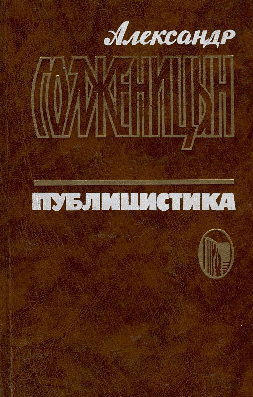 Публицистика книги. Солженицын Александр публицистика 1995. Публицистика Солженицына. Публицистические статьи Солженицына. Солженицын публицистика в 3 томах.