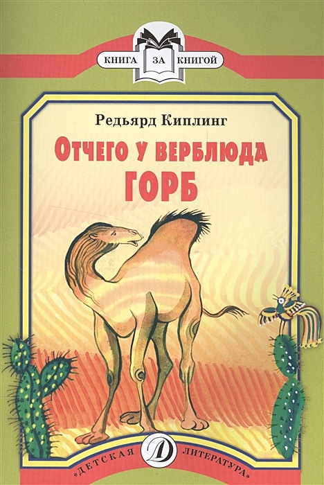 Что находится внутри горба верблюда Книга КК Киплинг. Отчего у Верблюда горб * Киплинг - купить книгу по низкой цене