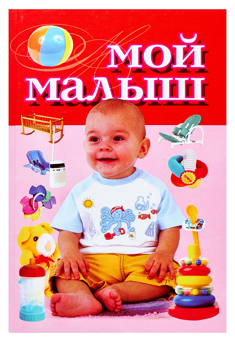 Мой малыш. Маймалш. Книга мой малыш. Книга для родителей мой малыш.