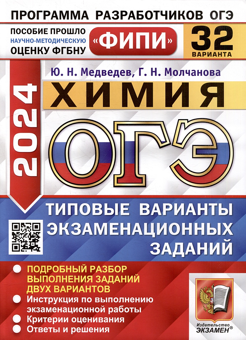 ОГЭ 2024. Химия. 32 варианта. Типовые варианты экзаменационных заданий.  ФИПИ • Медведев Ю.Н. и др. – купить книгу по низкой цене, читать отзывы в  Book24.ru • Эксмо-АСТ • ISBN 978-5-377-19532-0, p6802616