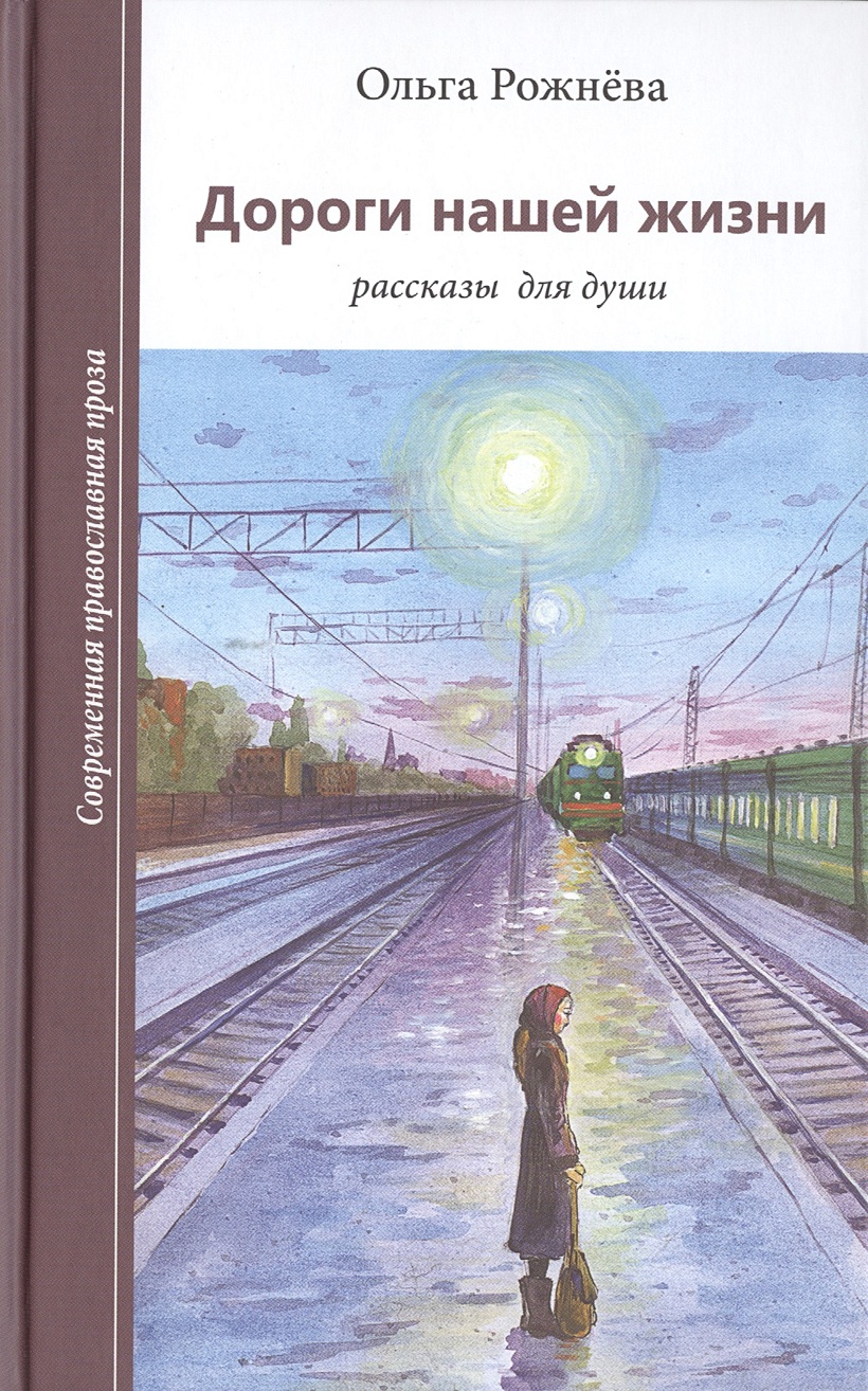 Рассказы для души. Дорога книга обложка. Обложка дорогой книги.