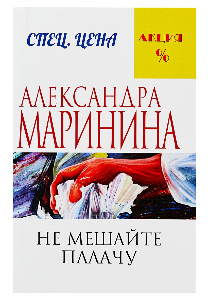 Слушать не мешайте палачу. Маринина не мешайте палачу обложка. Не мешайте палачу. Книги Марининой Александры по порядку.