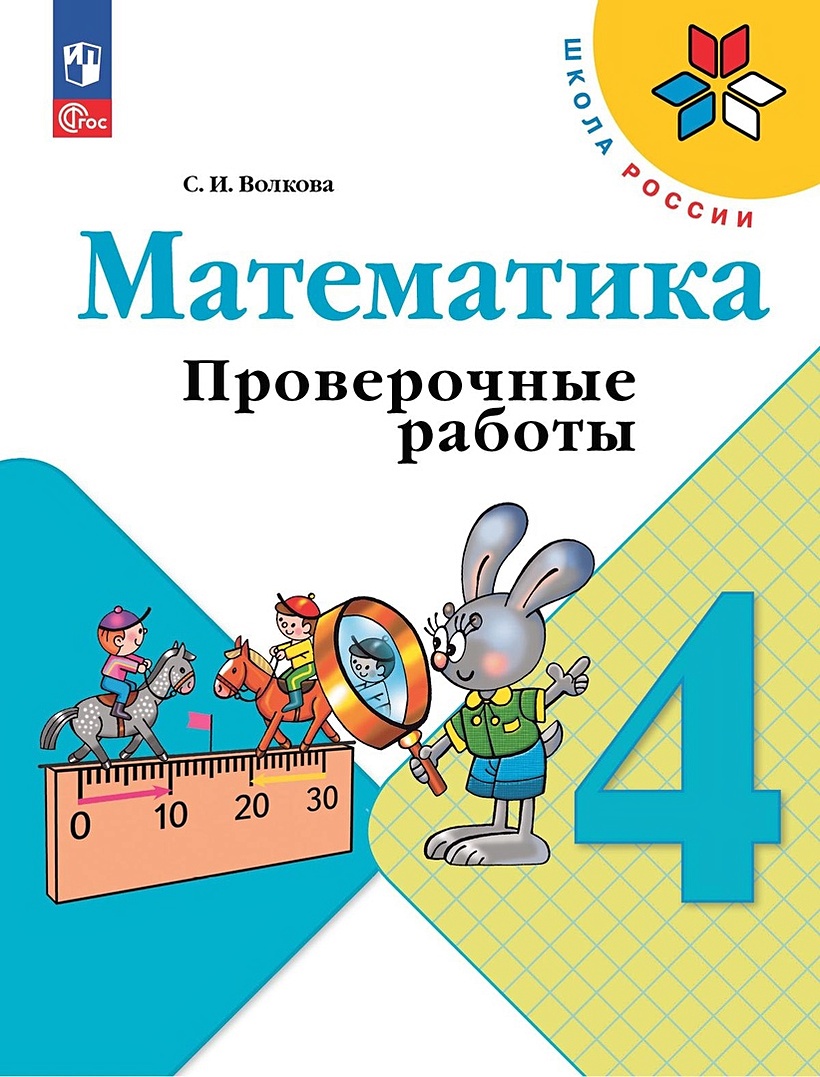 Математика. 4 класс. Проверочные работы. Учебное пособие • Волкова С.И.,  купить по низкой цене, читать отзывы в Book24.ru • Эксмо-АСТ • ISBN  978-5-09-099260-2, p6754531