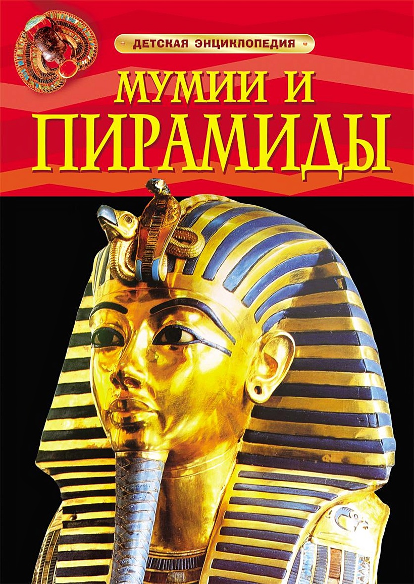 Книга Мумии и пирамиды. Детская энциклопедия • Тэплин С. – купить книгу по  низкой цене, читать отзывы в Book24.ru • Эксмо-АСТ • ISBN  978-5-353-05762-8, p657513