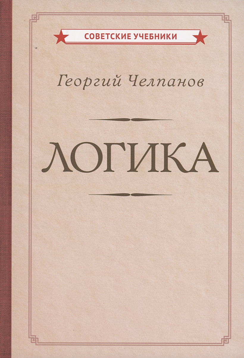 Логика для юристов книга. Логика гетманова. Книга логика отзывы. Книга логика отзывы. Учебник.