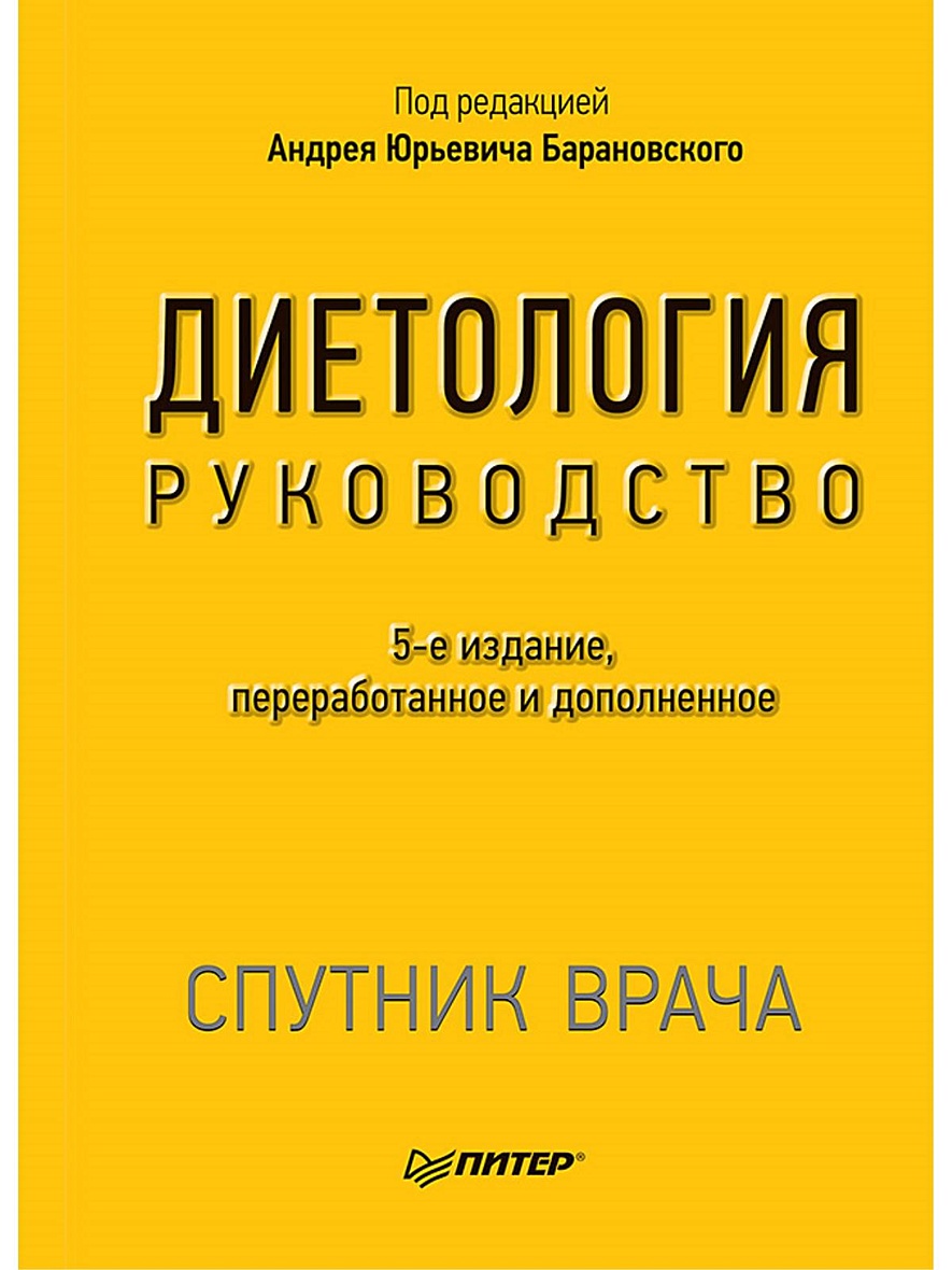 Книга Диетология. 5-е изд. • Барановский А Ю – купить книгу по низкой цене,  читать отзывы в Book24.ru • Эксмо-АСТ • ISBN 978-5-496-02276-7, p1563422