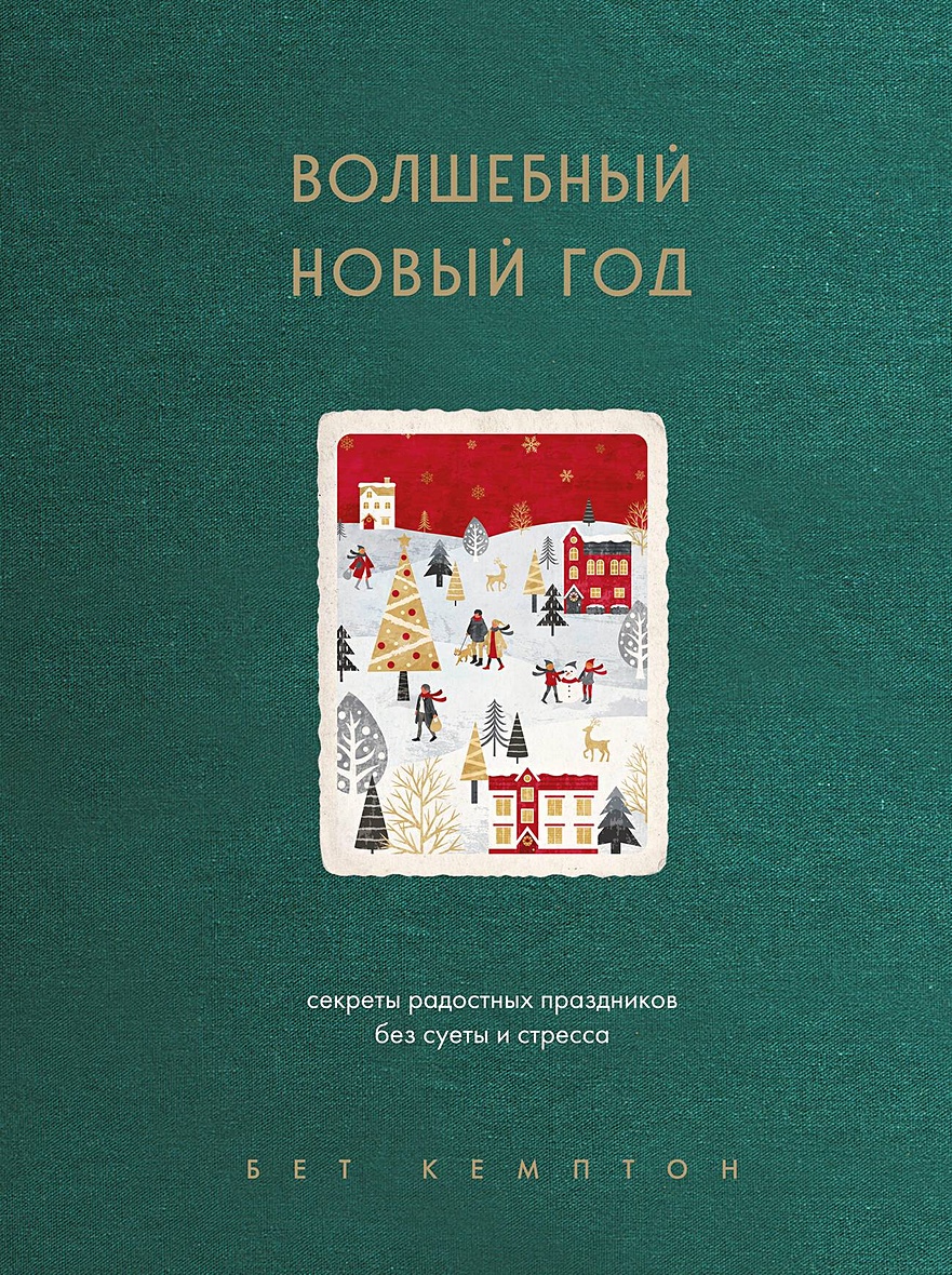 Волшебный Новый год. Секреты радостных праздников без суеты и стресса  (новое оформление) • Бет Кемптон, купить по низкой цене, читать отзывы в  Book24.ru • Бомбора • ISBN 978-5-04-174392-5, p6785638