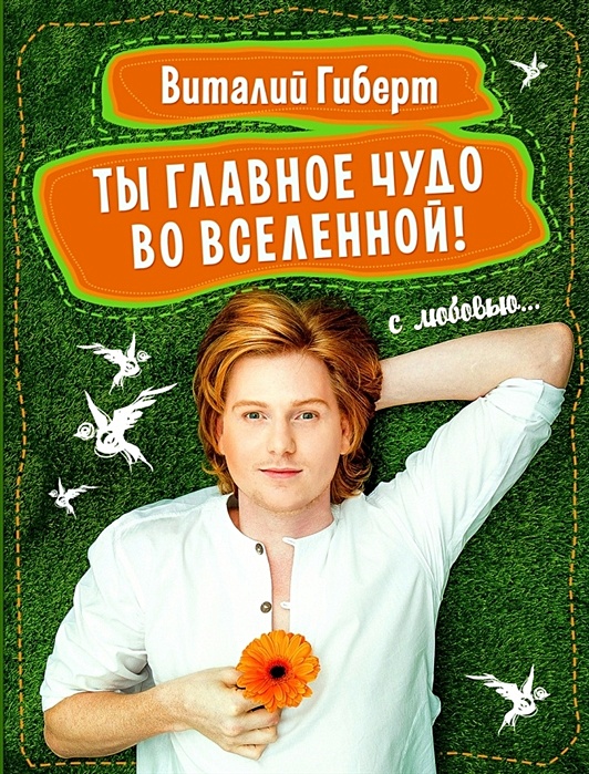 Книга Ты Главное Чудо Во Вселенной! • Виталий Гиберт – Купить.