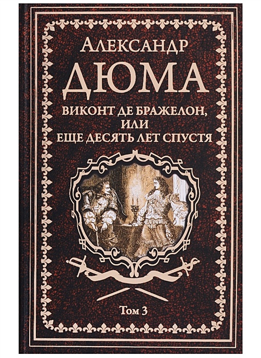 Книга виконт. Дюма а. 