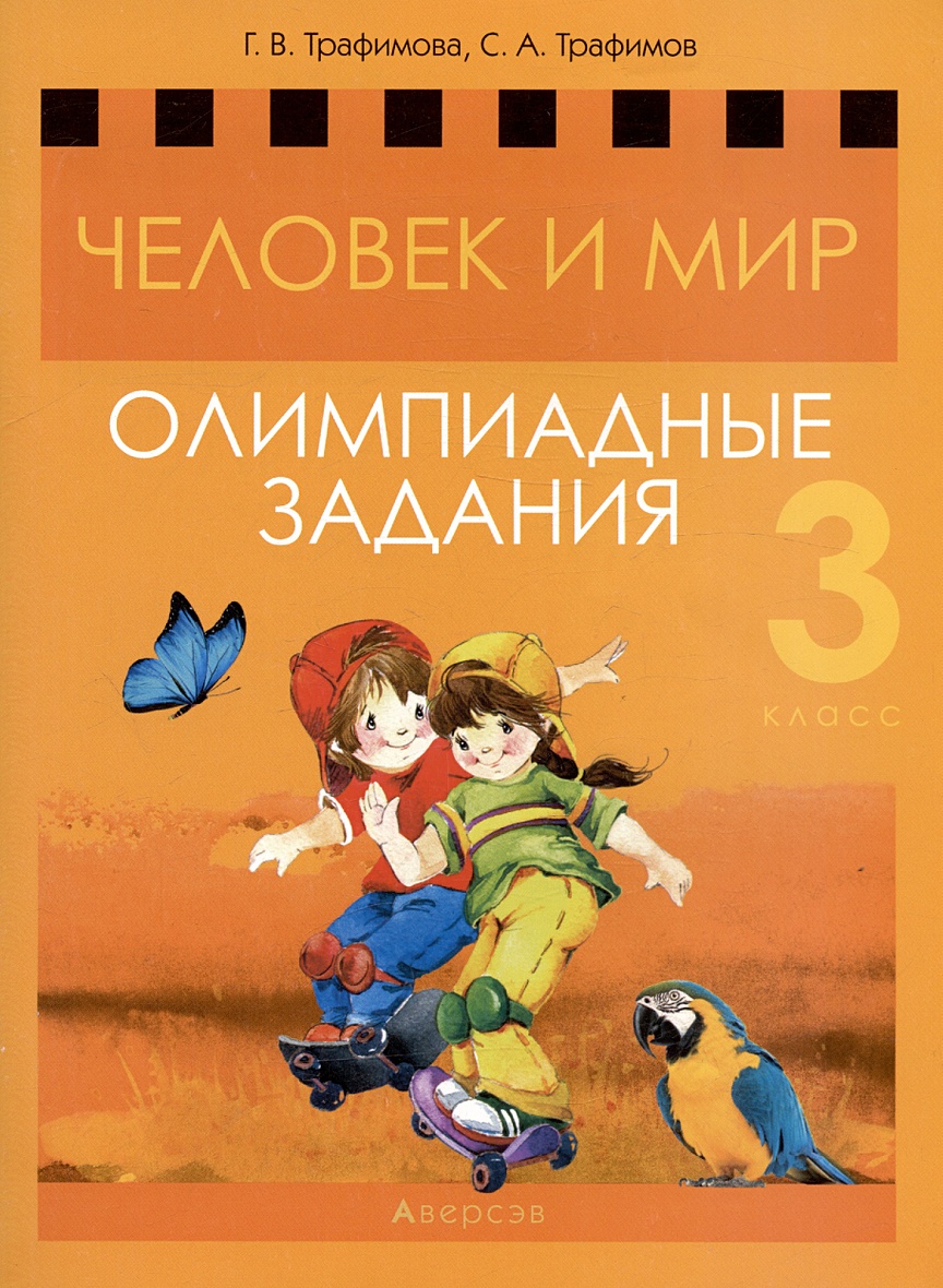 Человек и мир. 3 класс. Олимпиадные задания • Трафимова Г.В. и др., купить  по низкой цене, читать отзывы в Book24.ru • Эксмо-АСТ • ISBN , p6818923