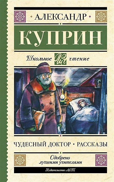 Сколько страниц в рассказе куприна чудесный доктор