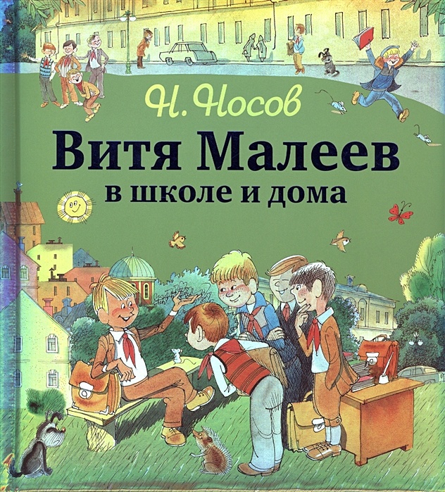 Книги носова картинки