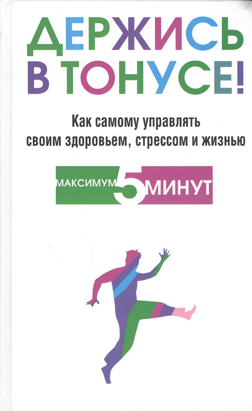 Всегда в тонусе. Быть в тонусе. Держать в тонусе. Держишь в тонусе картинка. Как быть всегда в тонусе.