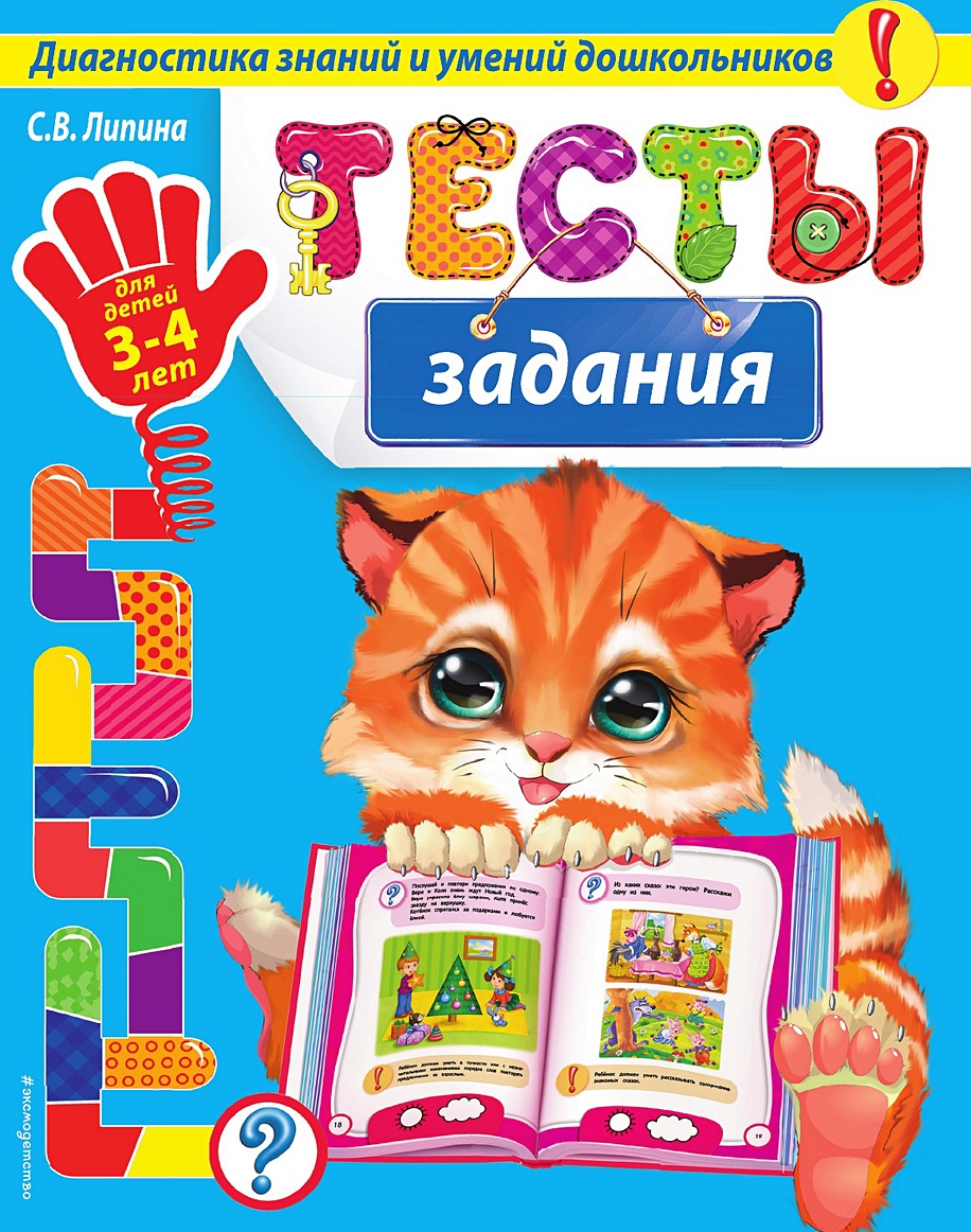 Тесты-задания: для детей 3-4 лет • , купить по низкой цене, читать отзывы в  Book24.ru • Эксмо • ISBN 978-5-04-176313-8-pod, p6810934