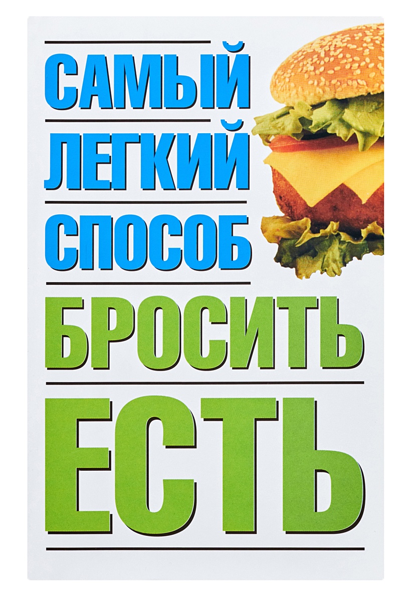 Легкий способ бросить есть. Легкий способ бросить быть. Картинка как бросить жрать. Книга, как бросить есть и.