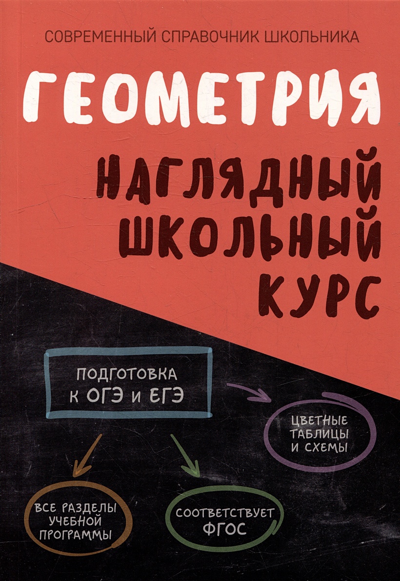 Геометрия. Наглядный школьный курс • Аксенова О.И. и др., купить по низкой  цене, читать отзывы в Book24.ru • Эксмо-АСТ • ISBN 978-985-579-549-1,  p6796527