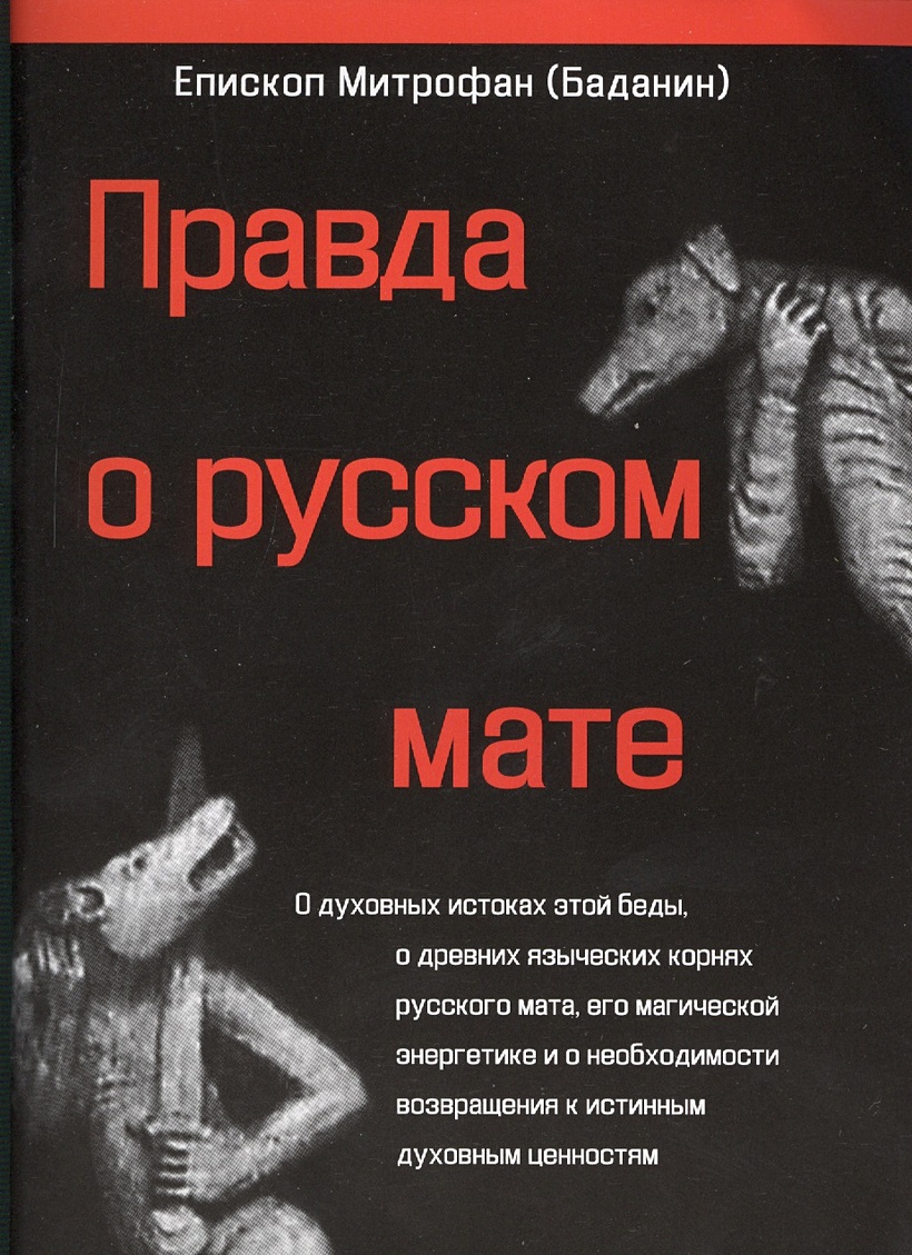 Правда о русском мате • Баданин М., купить по низкой цене, читать ...