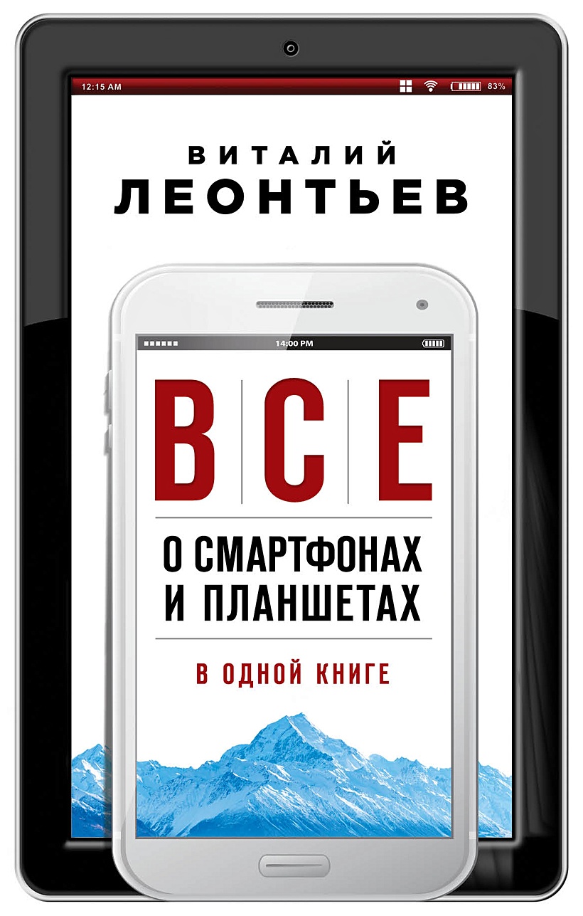 Книга Все о смартфонах и планшетах в одной книге • Виталий Леонтьев –  купить книгу по низкой цене, читать отзывы в Book24.ru • Эксмо • ISBN  978-5-04-163327-1, p6053284