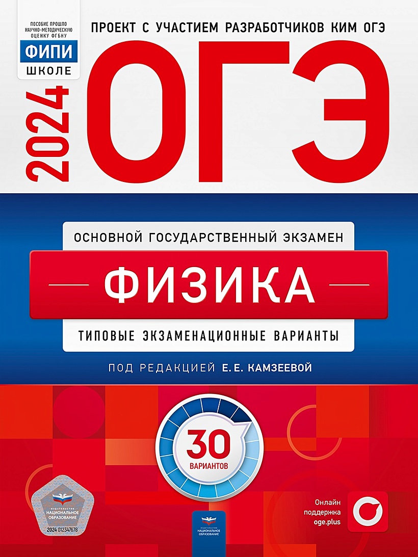 ОГЭ-2024. Физика: типовые экзаменационные варианты: 30 вариантов • Камзеева  Е.Е., купить по низкой цене, читать отзывы в Book24.ru • Эксмо-АСТ • ISBN  978-5-4454-1734-7, p6796990