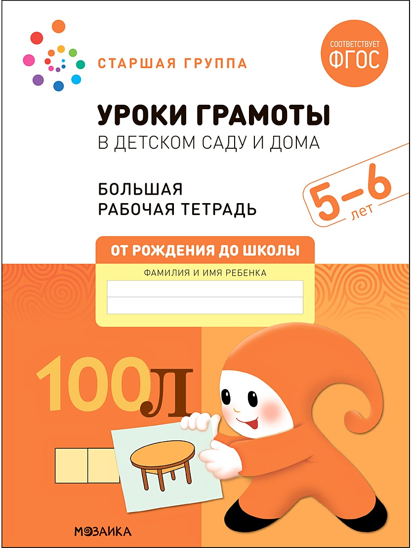 Уроки грамоты в детском саду и дома. Большая рабочая тетрадь. 5-6 лет •  Денисова Д. и др., купить по низкой цене, читать отзывы в Book24.ru •  Эксмо-АСТ • ISBN 978-5-4315-2314-4, p6627036